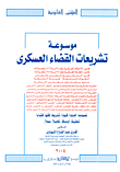 موسوعة تشريعات القضاء العسكرى