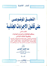 التعليق الموضوعي على قانون الاجراءات الجنائية الجزء الثانى