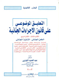 التعليق الموضوعى على قانون الاجراءات الجنائية"الجزء الثالث ، الرابع"