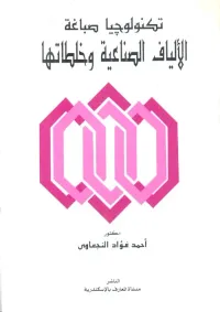 تكنولوجيا صباغة الألياف الصناعية وخلطاتها