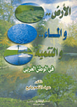 استزراع الصحاري والمناطق الجافة فى الوطنالعربي