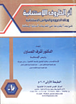 أثر الظروف الإستثنائية وحالة الضرورة والقوانين الإستثنائية على مبدأ المشروعية فى التشريعات الدولية المختلفة