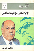 72 شهرا مع عبد الناصر