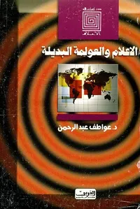 الاعلام والعولمة البديلة