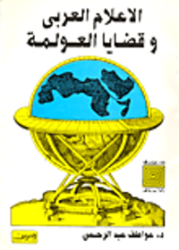 قضايا الوطن العربي في الصحافة خلال القرن العشرين