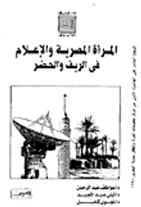 المرأة المصرية والإعلام في الريف والحضر