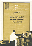 اليهود المصريون صحفهم ومجلاتهم