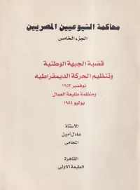 غلاف محاكمة الشيوعيين المصريين " الجزء الخامس " قضية الجبهة الوطنية وتنظيم الحركة الديمقراطيه "