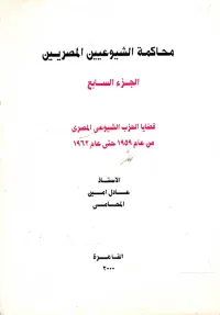 غلاف محاكمة الشيوعيين المصريين " الجزء السابع " قضايا الحزب الشيوعى المصري من عام 1959 حتي عام 1962 "