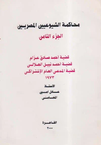 غلاف محاكمة الشيوعيين المصريين " الجزء الثامن "