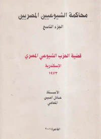 محاكمة الشيوعيين المصريين " الجزء التاسع " قضية الحزب الشيوعي المصري "