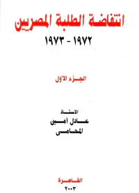 انتفاضة الطلبة المصريين " 1972 - 1973 " الجزء الأول "