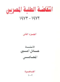 غلاف انتفاضة الطلبة المصريين " 1972 - 1973 " الجزء الثاني "