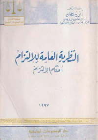 النظرية العامة للإلتزام " أحكام الالتزام "
