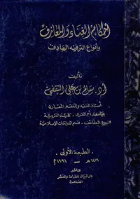 أحكام الغناء والمعازف وأنواع الترفيه الهادف