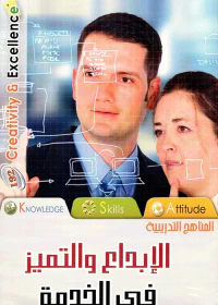 الإبداع والتميز "فى الخدمة"