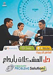 حل المشكلات بأبداع