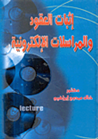 إثبات العقود والمراسلات الإلكترونية