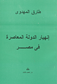 غلاف إنهيار الدولة المعاصرة في مصر
