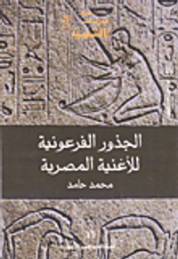 الجذور الفرعونية للأغنية المصرية