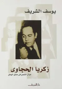 غلاف زكريا حجاوى ؛ موال الشجن في عشق الوطن