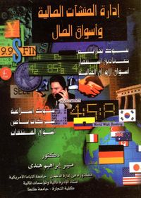 إدارة المنشأت المالية وأسواق المال