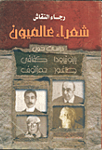 شعراء عالميون دراسات حول : بابونير ودا- كفافي - اطلغور - حمزاتوف