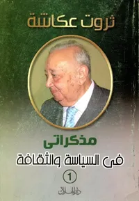 مذكراتي في السياسة والثقافة