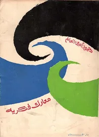 معارك فكرية