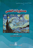 غلاف مستويات النفس