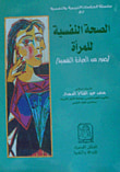 الصحة النفسية للمرأة "صور من العيادة النفسية"