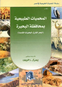 المحميات الطبيعية بمحافظة البحيرة ؛ البحر الفارغ ؛ البحيرات الفاسدة