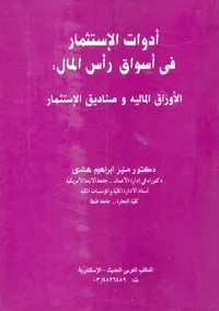 أدوات الاستثمار في أسواق رأس المال " الأوراق المالية و صناديق الإستثمار "