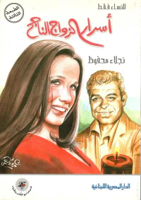 أسرار الزواج الناجح " للنساء فقط "