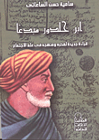 غلاف ابن خلدون مبدعاً قراءة جديدة لفكره ومنهجية فى علم الإحتماع