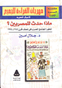 ماذا حدث للمصريين تطورالمجتمع المصري في نصف قرن 1945- 1995