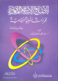 الإصلاح الإسلامي المعاصر " قراءات منهجية اجتماعية "