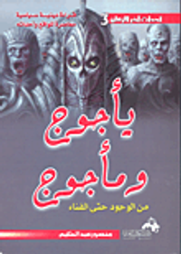 يأجوج ومأجوج ؛ من الوجود حتى الفناء