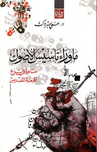ماوراء تأسيس الأصول " مساهمة في نزع أقنعة التقديس "