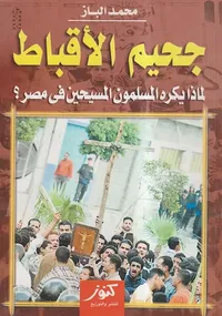 جحيم الأقباط ؛ لماذا يكره المسلمون المسيحين فى مصر