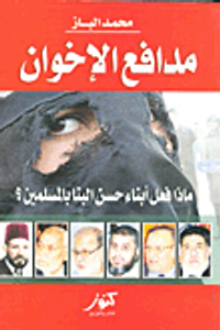 مدافع الإخوان ؛ ماذا فعل أبناء حسن البنا بالمسلمين؟