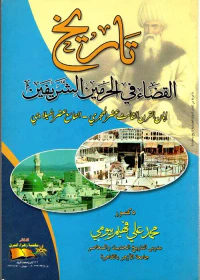 تاريخ القضاء في الحرمين الشريفين " إبان القرن الثالث عشر الهجري/ التاسع عشر الميلادي "