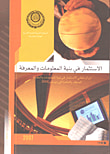 الاستثمار في بنية المعلومات والمعرفة آوراق ملتقى الاستثمار في بنية المعلومات والمعرفة المعقد بالقاهرة في ديسمبر 2006