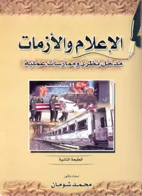 الإعلام والأزمات "مدخل نظري وممارسات عملية"