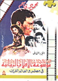 موسوعة الأفلام الروائية في مصر والعالم العربي "الجزء الثانى"
