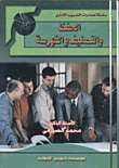 الحفظ والتصنيف والفهرسة
