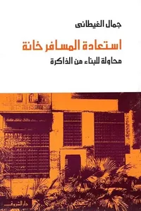 استعادة المسافر خانة ؛ محاولة للبناء من الذاكرة