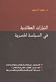التيارات العقائدية في السياسة المصرية
