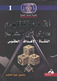 أقدم تنظيم سرى في العالم " النشأة - الأهداف - الطقوس "