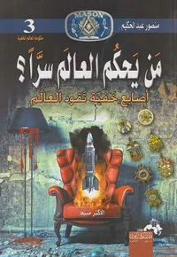 من يحكم العالم سراً ؟ ؛ أصابع خفية تقود العالم